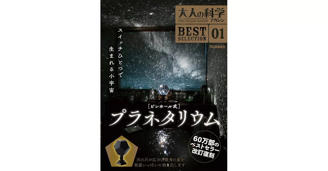 大人的科學知識玩家趣味誌精選01：附針孔式星象儀 | 拾書所