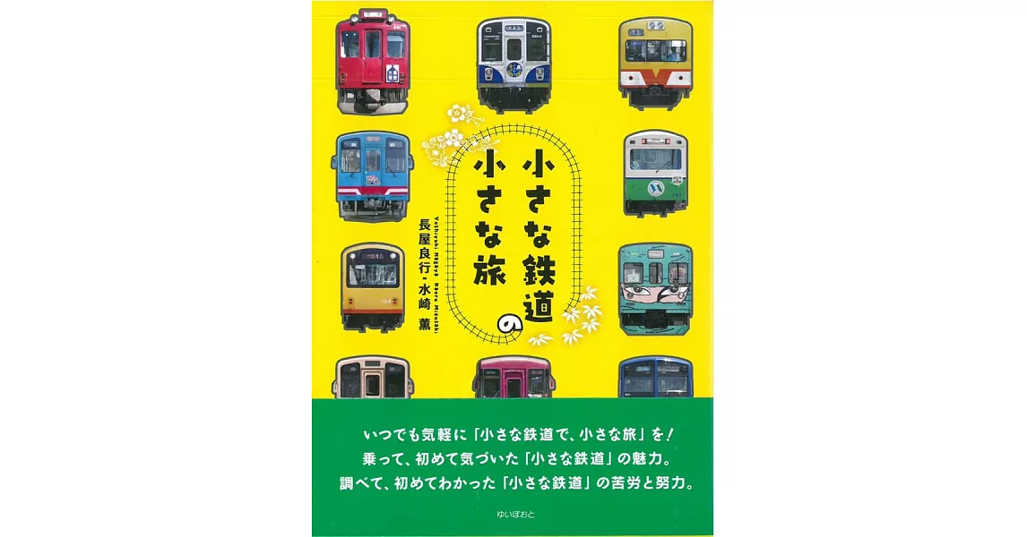 小型鐵道小旅行情報導覽手冊 | 拾書所