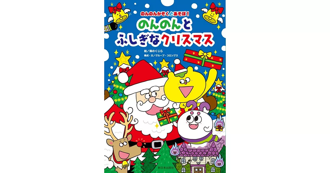 のんのんとふしぎなクリスマス | 拾書所