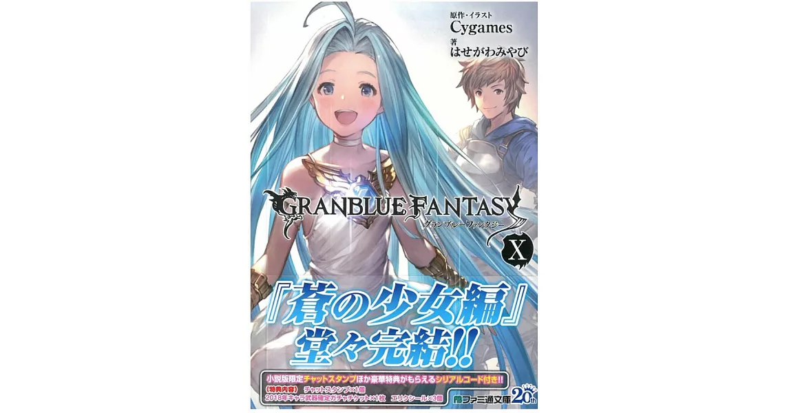 （日本版文庫小說）碧藍幻想GRANBLUE FANTASY NO.10 | 拾書所