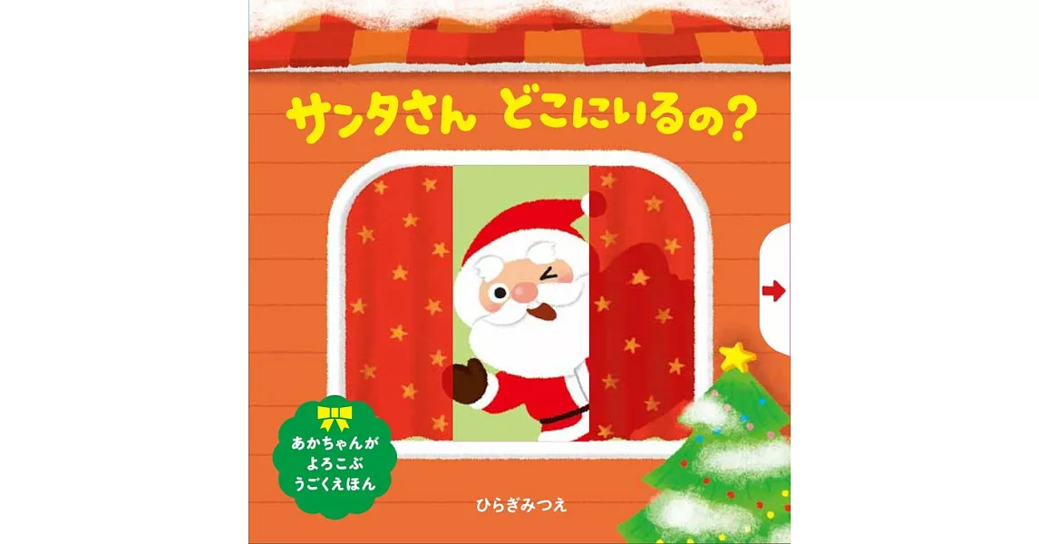 サンタさん どこにいるの? (あかちゃんがよろこぶしかけえほん) | 拾書所