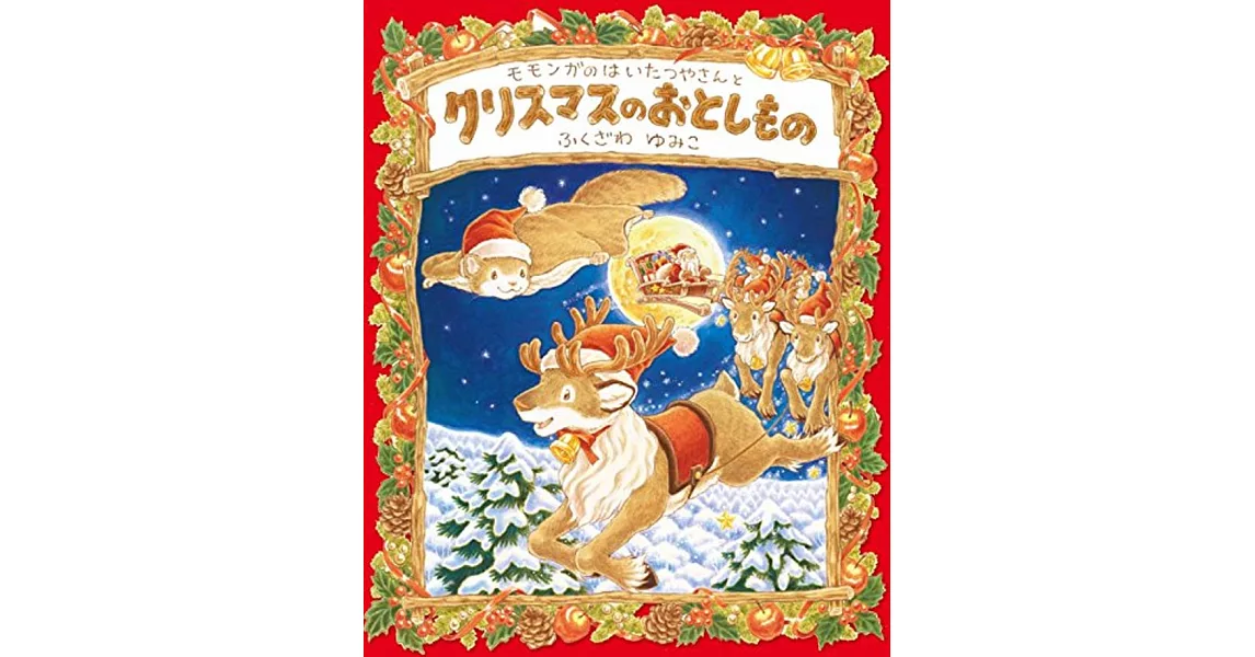 モモンガのはいたつやさんとクリスマスのおとしもの | 拾書所