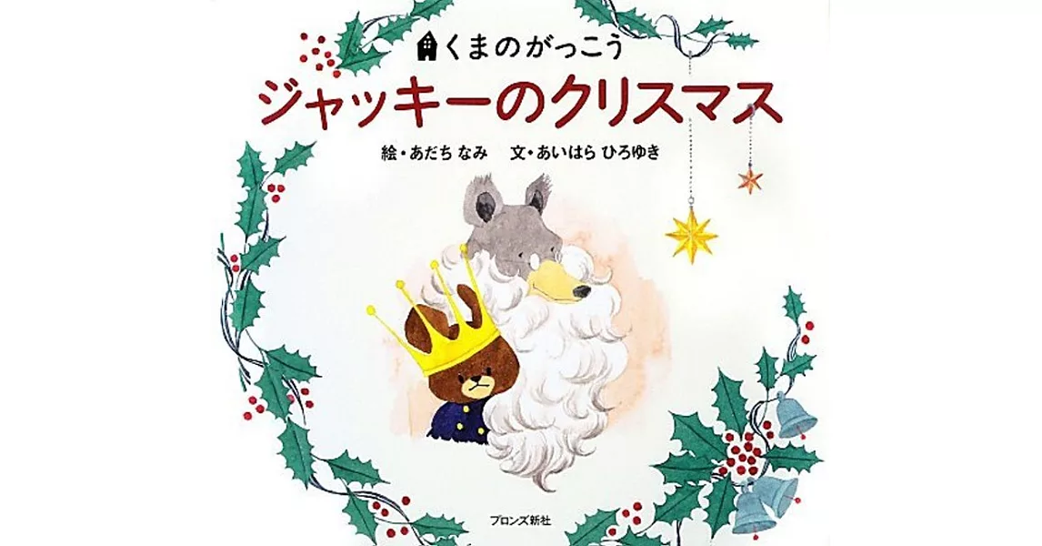 くまのがっこう ジャッキーのクリスマス | 拾書所