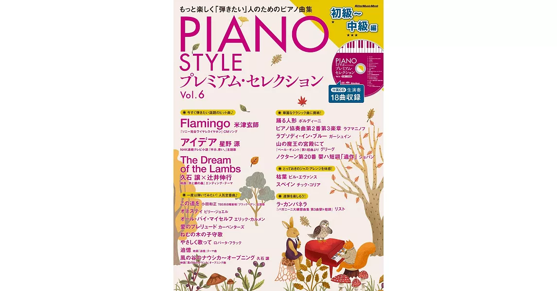 PIANO STYLE鋼琴獨奏樂譜精選集 VOL.6：初級～中級編（附CD） | 拾書所