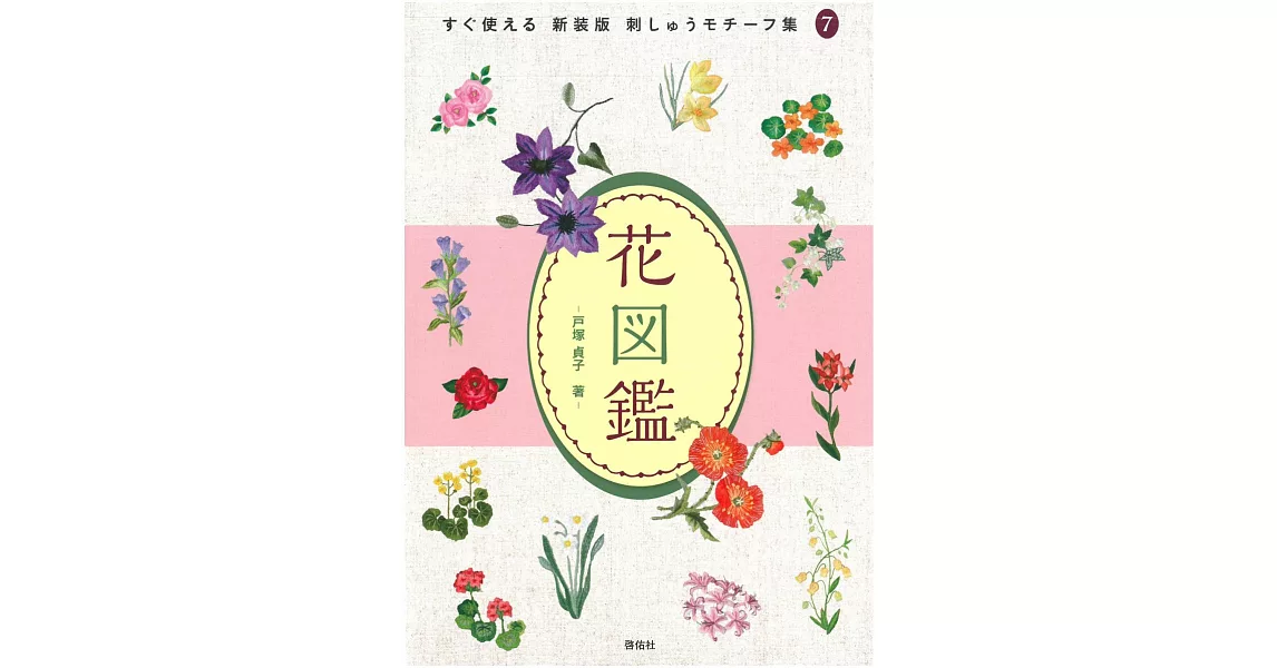 （新版）戶塚貞子的花卉刺繡圖案集 | 拾書所