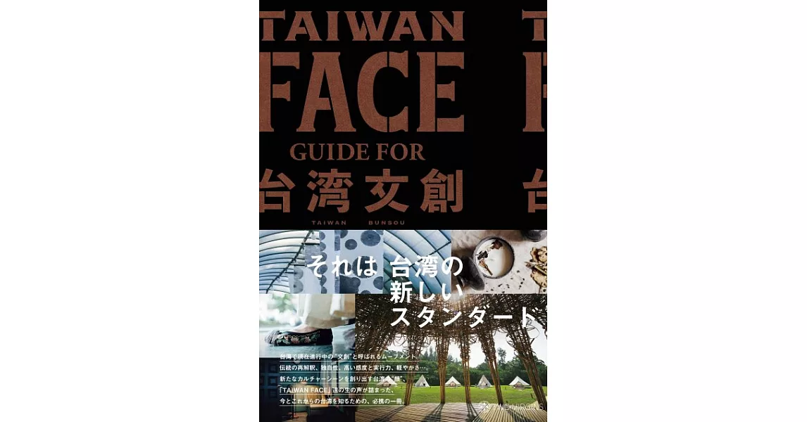 台灣文創情報解析手冊：TAIWAN FACE | 拾書所