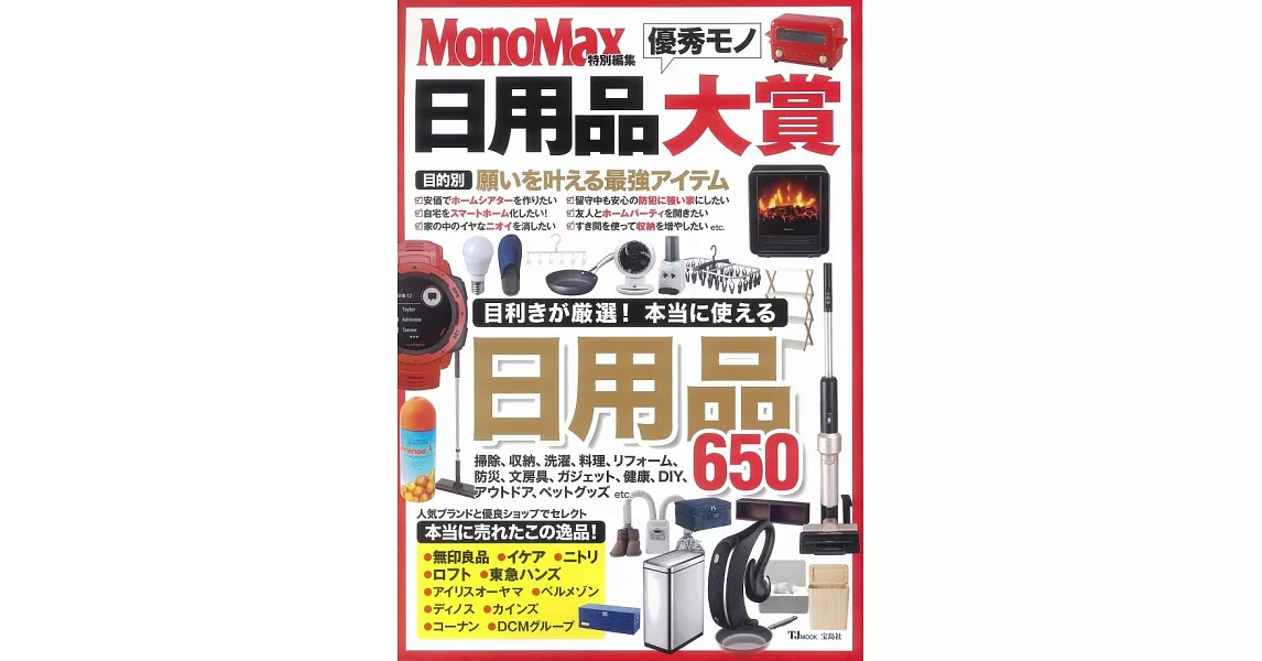 MonoMax實用生活日用品大賞完全特選 | 拾書所