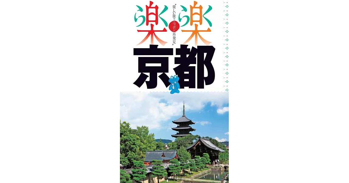 樂樂京都旅遊情報導覽手冊 | 拾書所