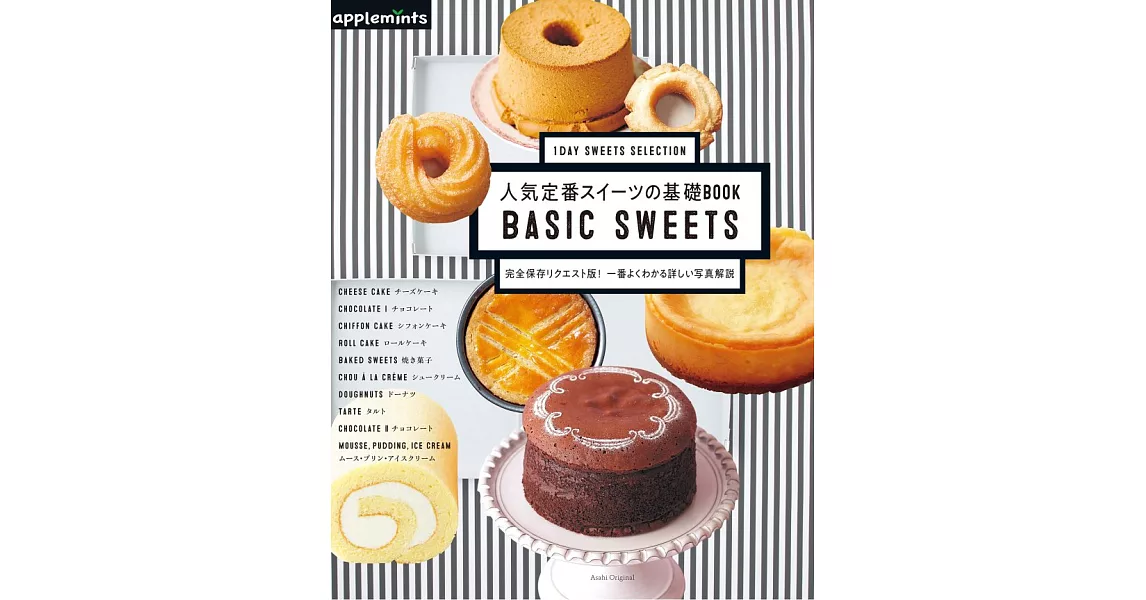 人氣定番美味甜點基礎製作食譜集：BASIC SWEETS | 拾書所