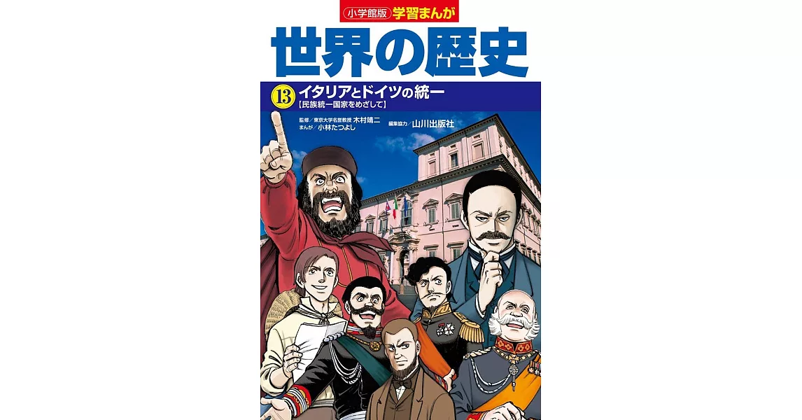 小学館版学習まんが 世界の歴史 13 イタリアとドイツの統一 | 拾書所