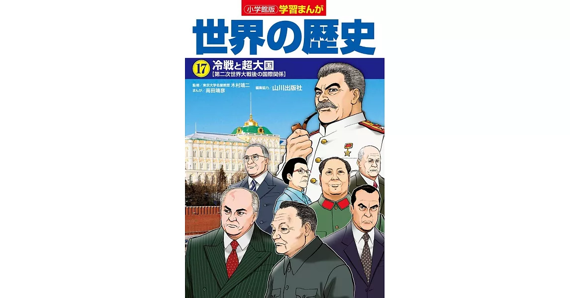 小学館版学習まんが 世界の歴史 17 冷戦と超大国 | 拾書所