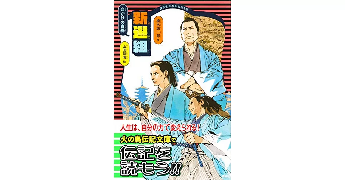 命がけの青春 新選組 | 拾書所