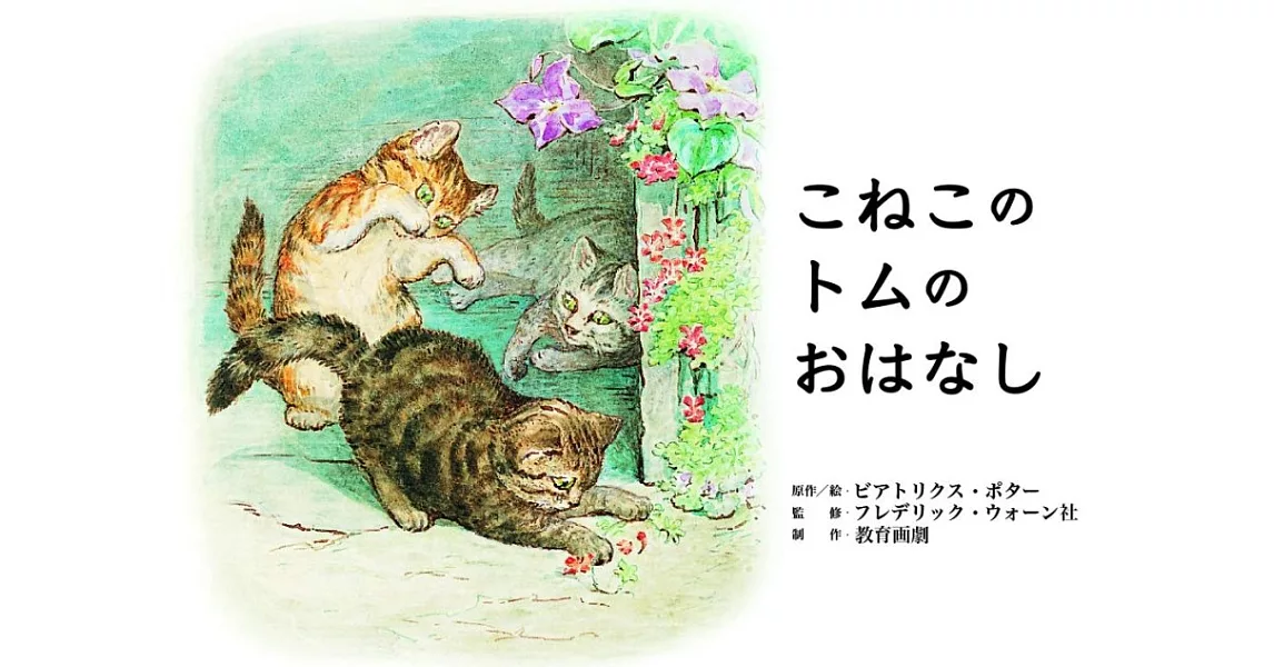 こねこの トムの おはなし | 拾書所