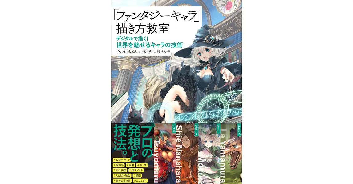 「幻想角色」電腦繪圖技法教學講座 | 拾書所