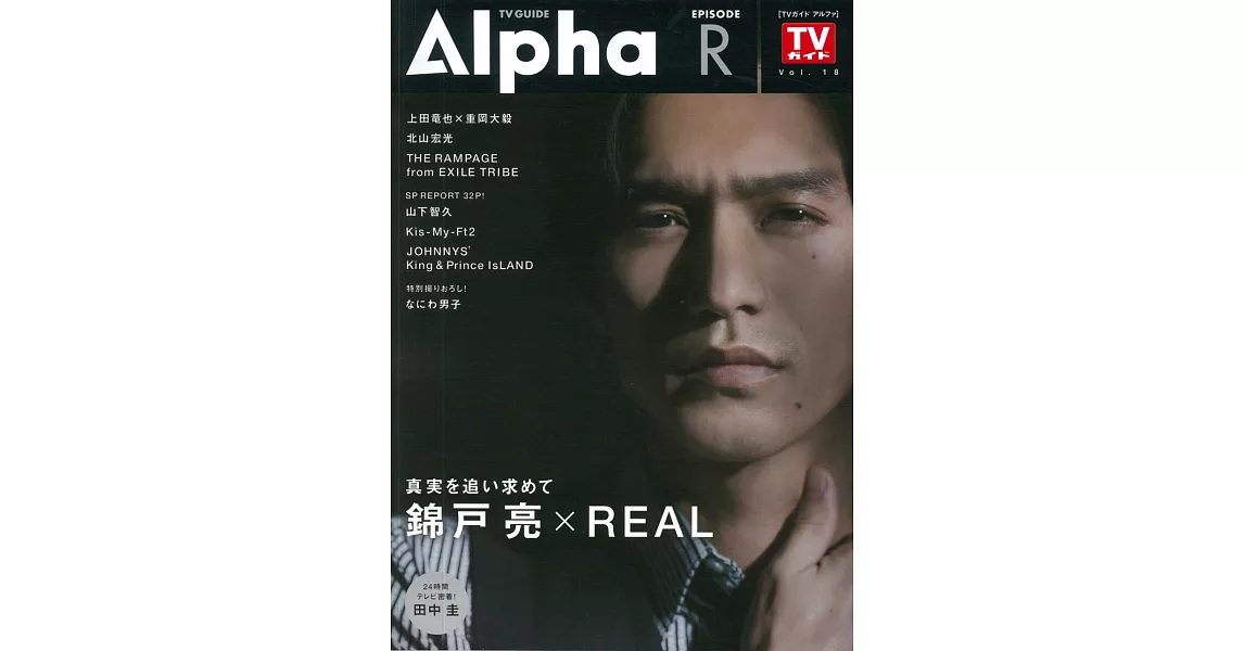 TV GUIDE明星特寫專集Alpha EPISODE R：錦戶亮 | 拾書所