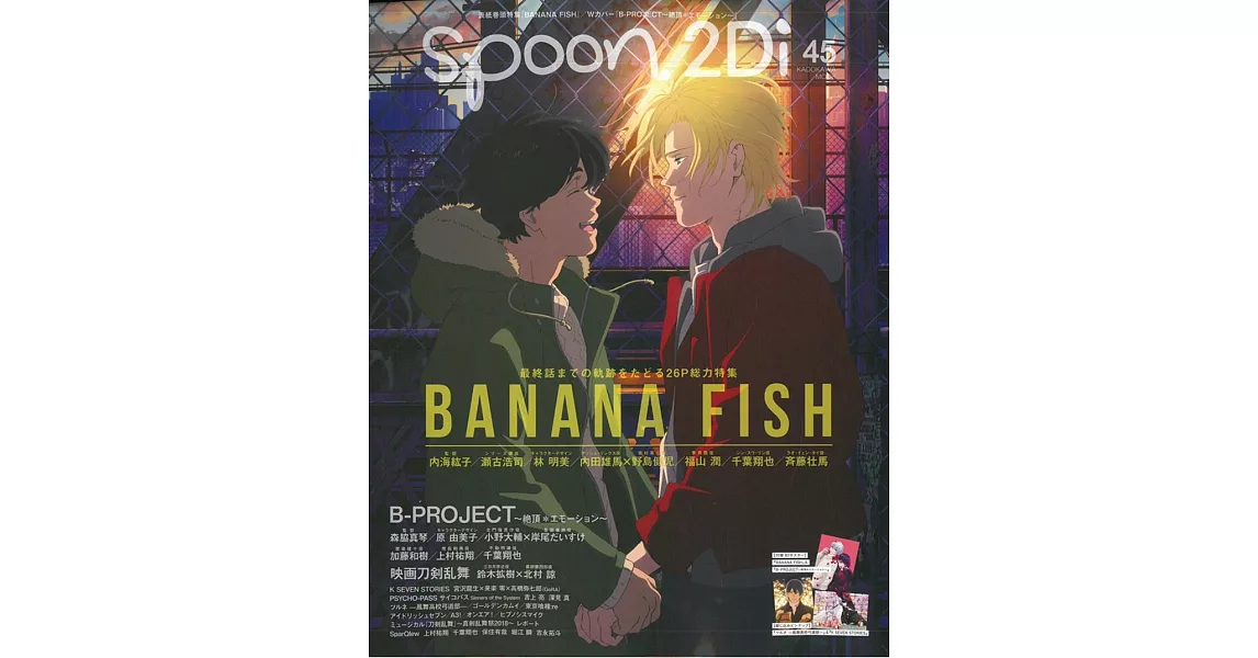 SPOON 2Di VOL.45：BANANA FISH＆B-PROJECT雙特集（附海報） | 拾書所