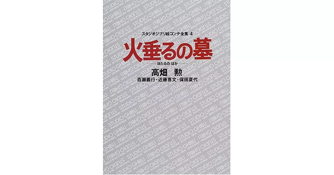 火垂るの墓 (スタジオジブリ絵コンテ全集) (英語) | 拾書所