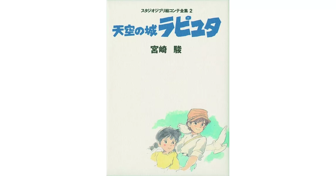 天空の城ラピュタ スタジオジブリ絵コンテ全集〈2〉 | 拾書所