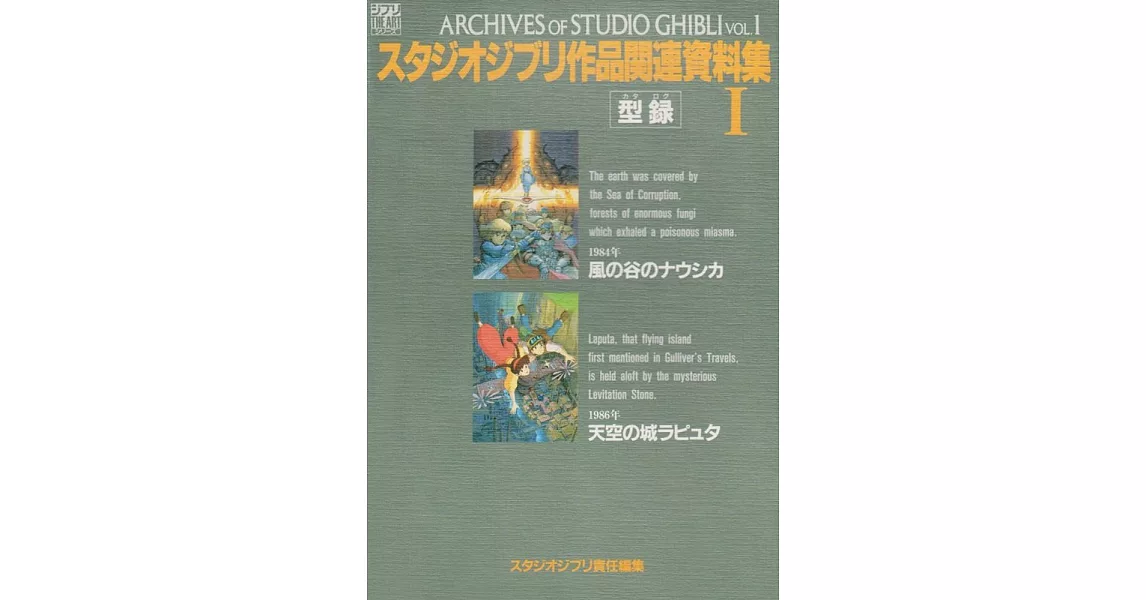 スタジオジブリ作品関連資料集〈1〉 (ジブリTHE ARTシリーズ) | 拾書所