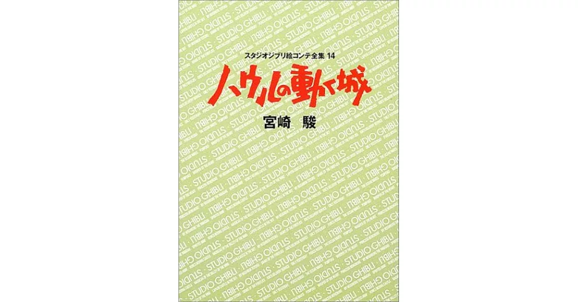 ハウルの動く城 (スタジオジブリ絵コンテ全集 14) | 拾書所