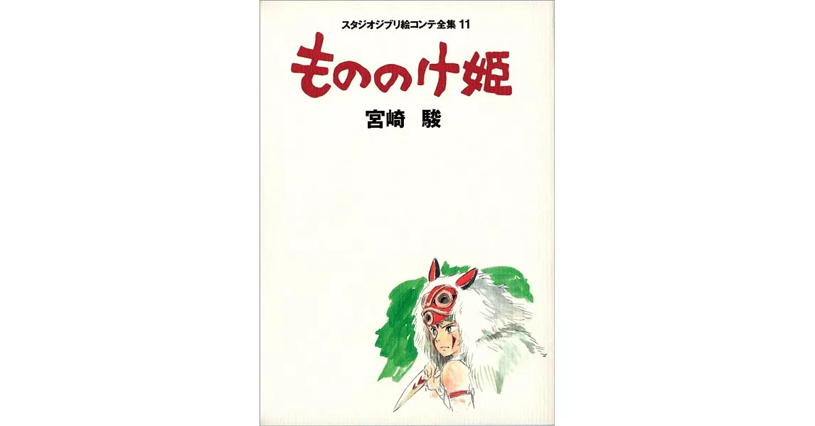 もののけ姫 (スタジオジブリ絵コンテ全集11) | 拾書所