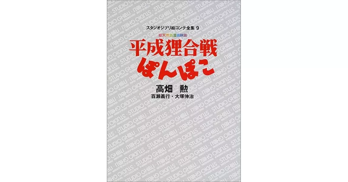 平成狸合戦ぽんぽこ (スタジオジブリ絵コンテ全集) (英語) | 拾書所