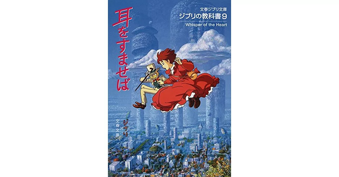 ジブリの教科書9 耳をすませば (文春ジブリ文庫) | 拾書所