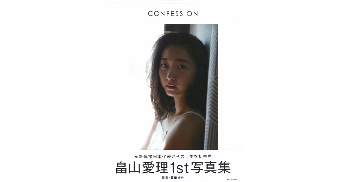 畠山愛理寫真集：CONFESSION | 拾書所