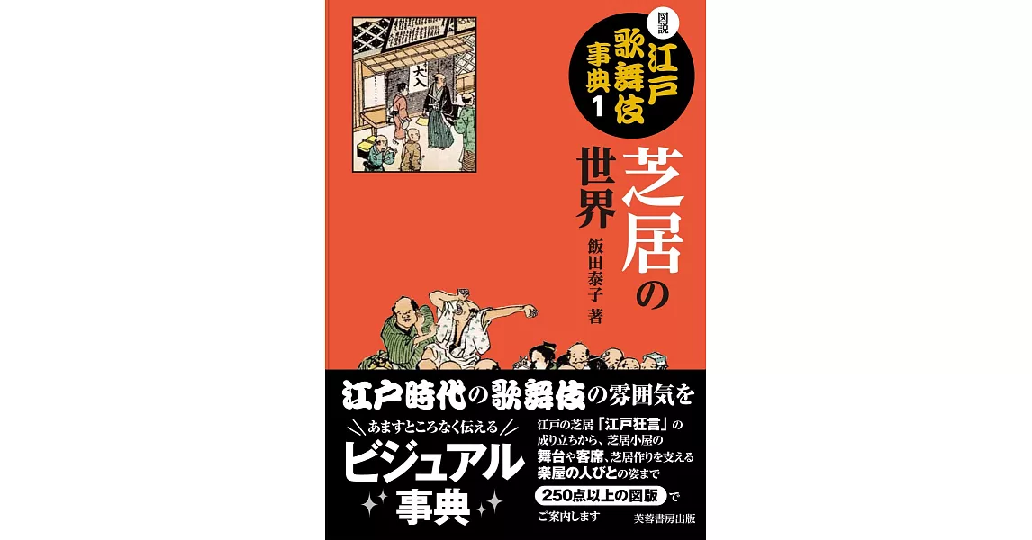 圖說江戶歌舞伎解說事典手冊 1：芝居的世界 | 拾書所