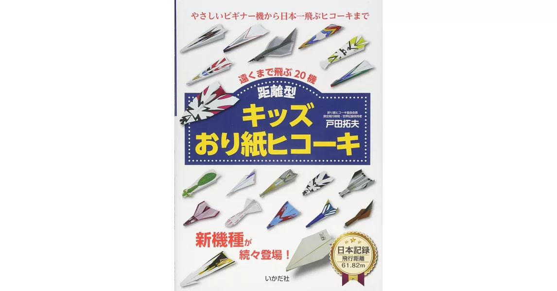 戶田拓夫兒童趣味摺紙飛機造型作品集：距離型 | 拾書所