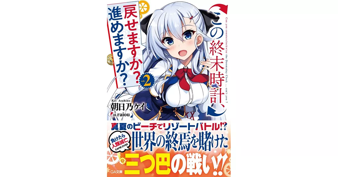 この終末時計、戻せますか? 進めますか？2 | 拾書所