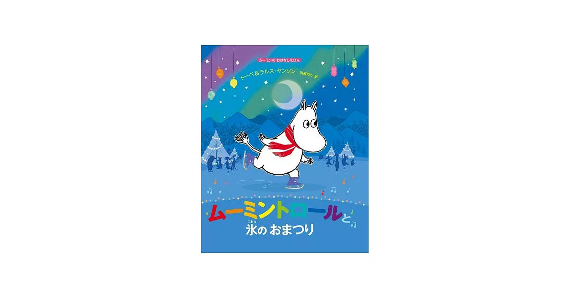 ムーミントロールと氷のおまつり: ムーミンのおはなしえほん | 拾書所