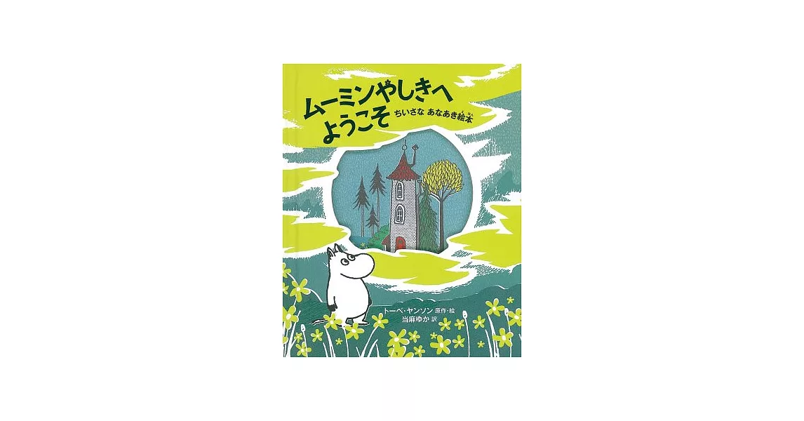 ムーミンやしきへようこそ: ちいさな あなあき絵本 | 拾書所