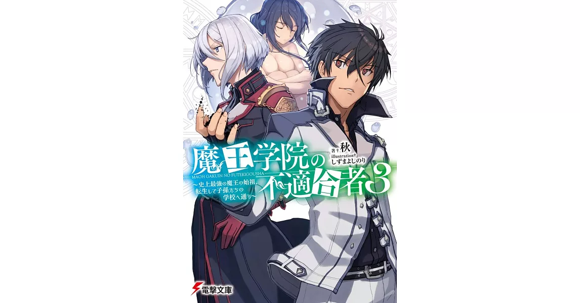 魔王学院の不適合者3 ～史上最強の魔王の始祖、転生して子孫たちの学校へ通う～ | 拾書所