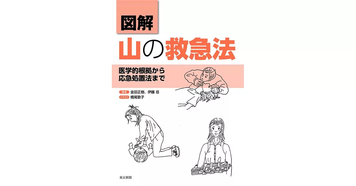 図解 山の救急法 医学的根拠から応急処置法まで | 拾書所