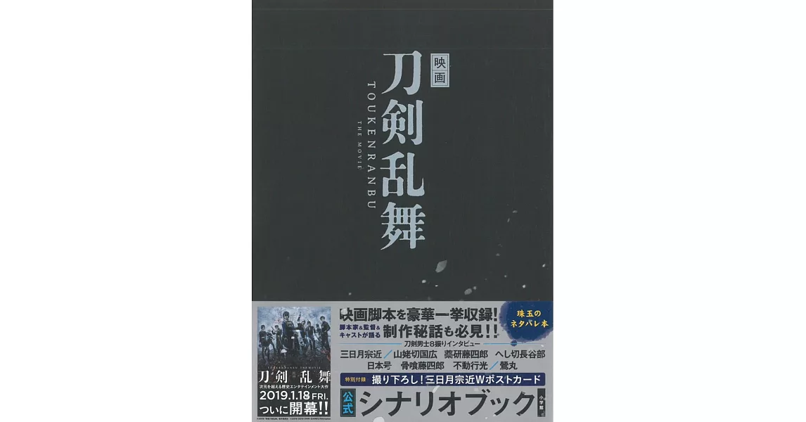 刀劍亂舞電影公式劇本資料集 | 拾書所