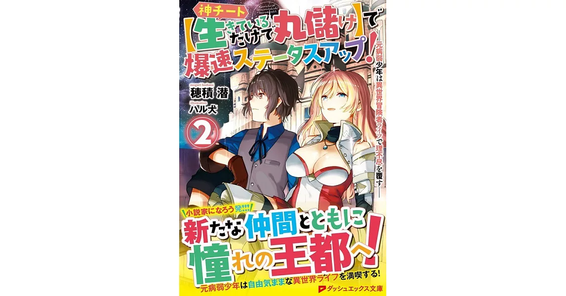 神チート【生きているだけで丸儲け】で爆速ステータスアップ！2：── 元病弱少年は異世界冒険者ライフで理不尽を覆す ── | 拾書所