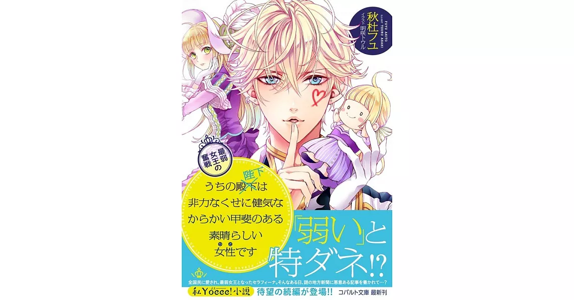 うちの殿下改め陛下は非力なくせに健気なからかい甲斐のある素晴らしい女性です：最弱女王の奮戦 | 拾書所