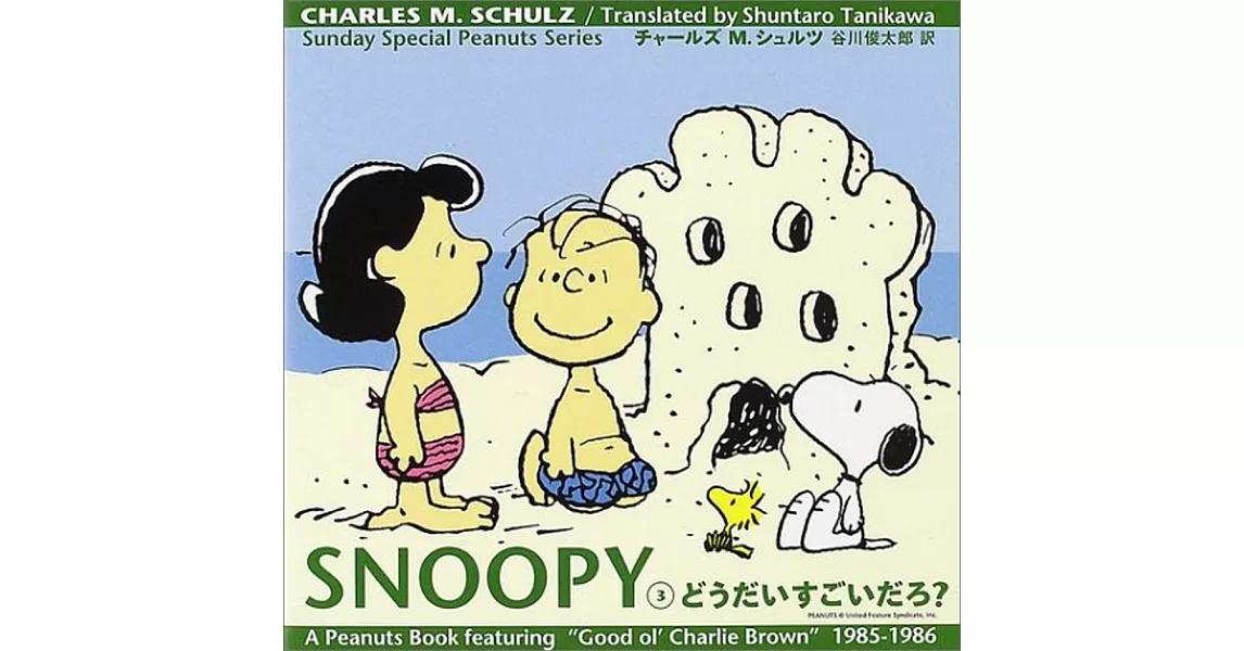 SNOOPY〈3〉どうだいすごいだろ？ | 拾書所