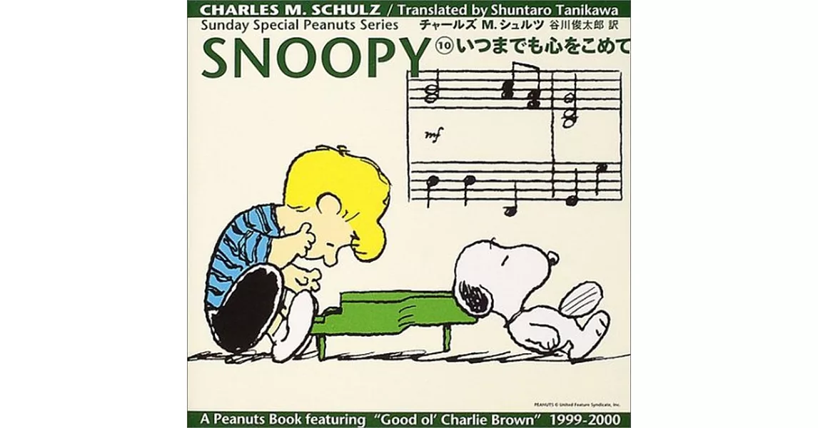 SNOOPY〈10〉いつまでも心をこめて | 拾書所