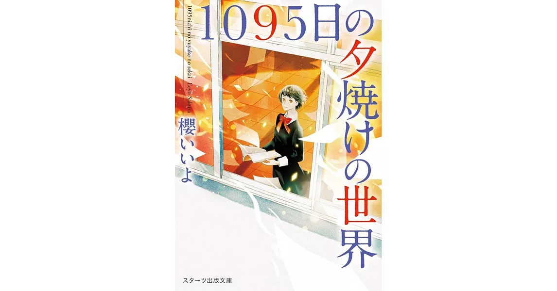 1095日の夕焼けの世界 | 拾書所