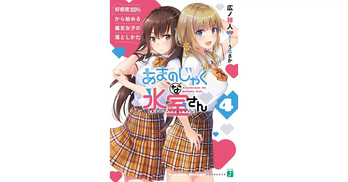 あまのじゃくな氷室さん4 好感度100%から始める毒舌女子の落としかた | 拾書所