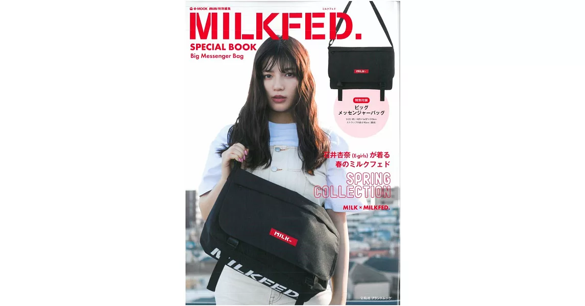 MILKFED.時尚情報特刊：附特大郵差包 | 拾書所