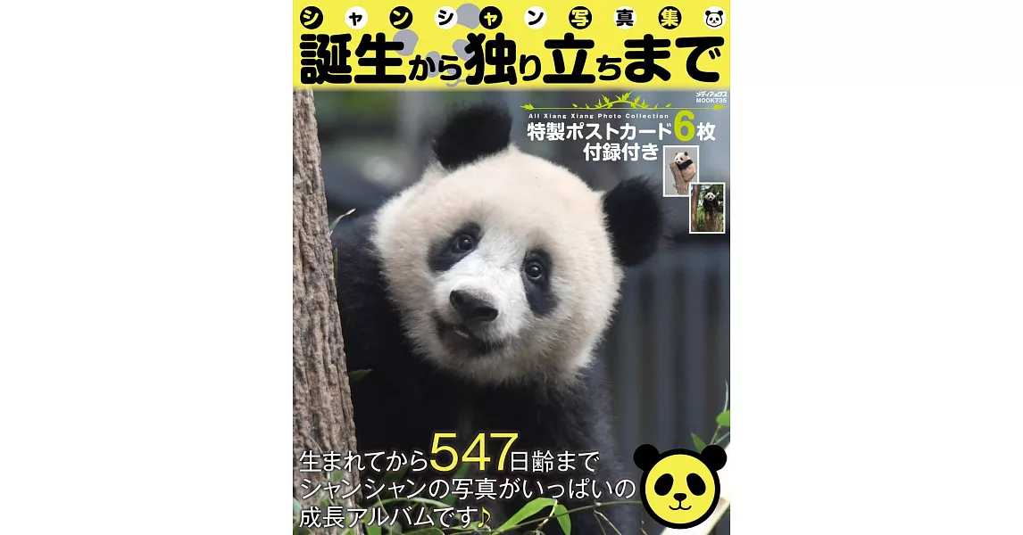 上野動物園貓熊寶寶「香香」寫真集：附明信片6枚組 | 拾書所