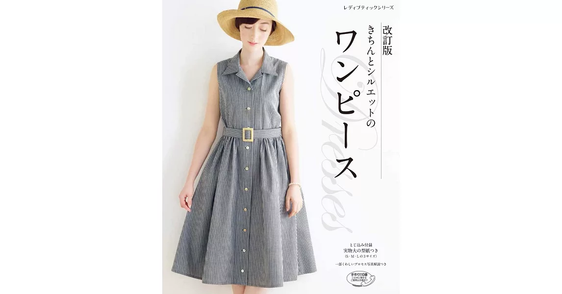 （新版）簡單裁縫成熟美麗洋裝服飾作品31款 | 拾書所