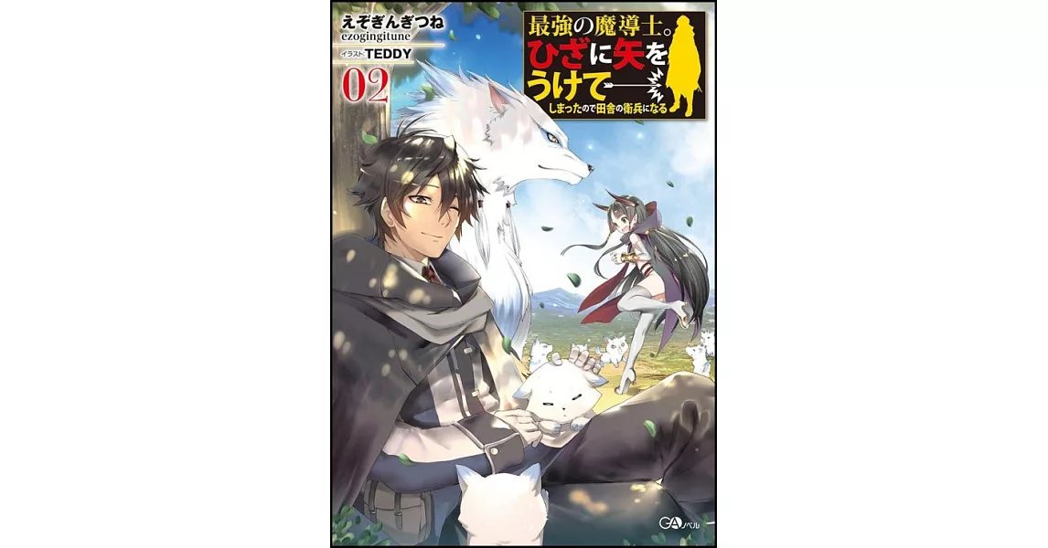 最強の魔導士。ひざに矢をうけてしまったので田舎の衛兵になる2 | 拾書所