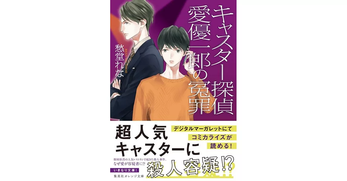 キャスター探偵 愛優一郎の冤罪 | 拾書所