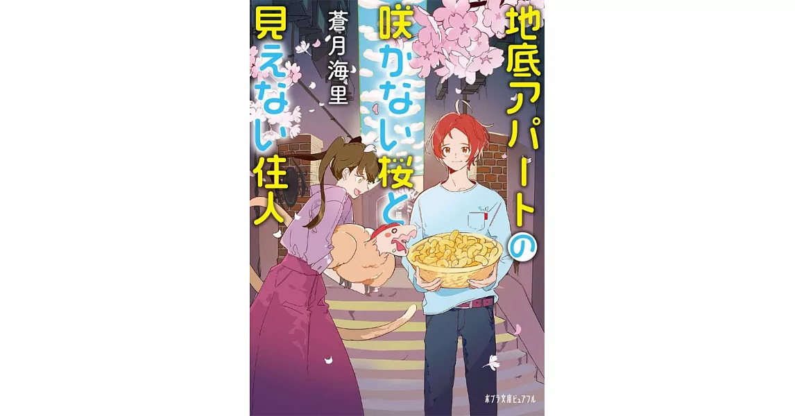 地底アパートの咲かない桜と見えない住人 | 拾書所