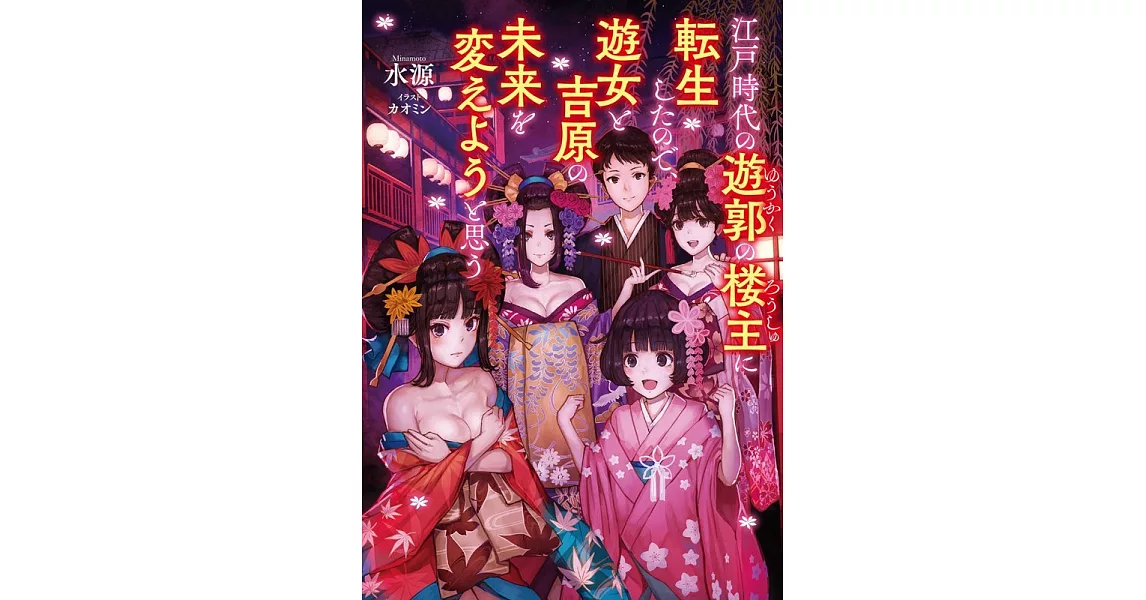 江戸時代の遊郭の楼主に転生したので、遊女と吉原の未来を変えようと思う | 拾書所