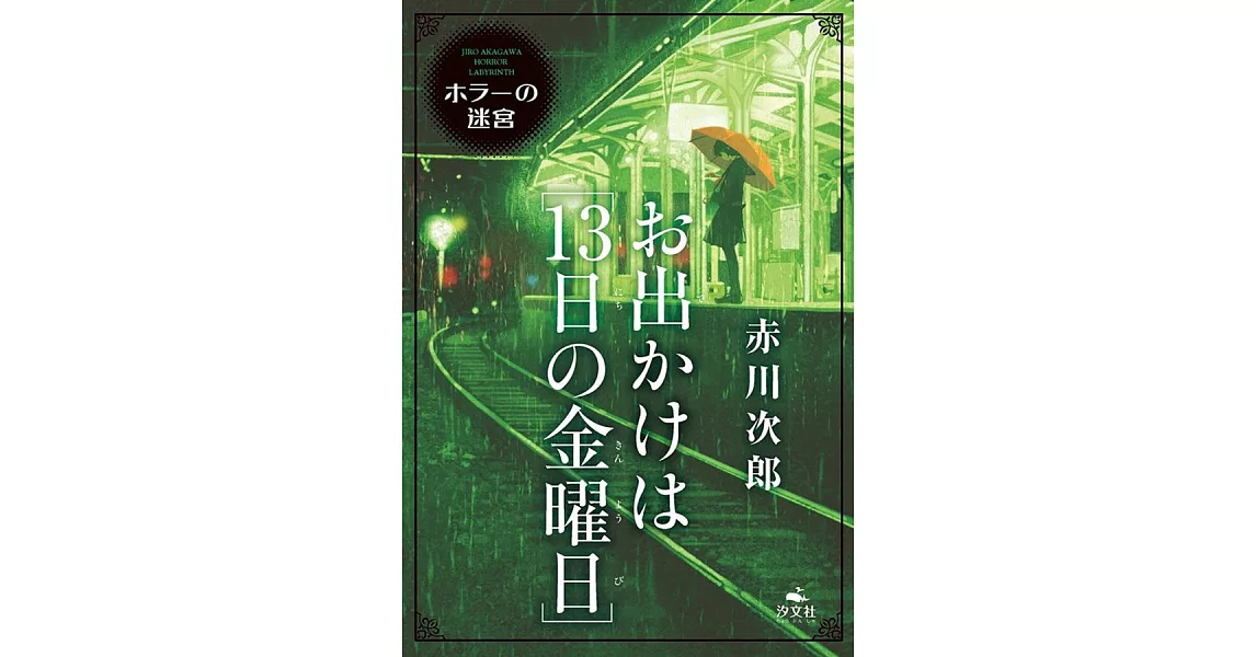 お出かけは[13日の金曜日] | 拾書所